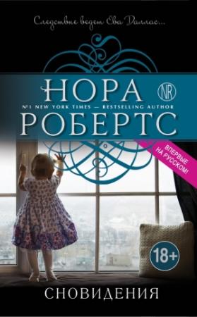 Обложка книги «Сновидения» — Нора Робертс