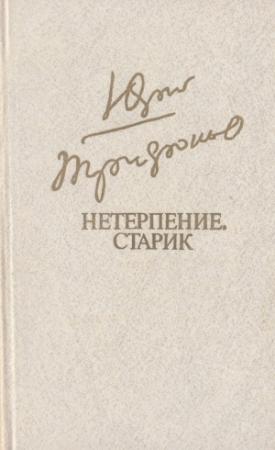 Обложка книги «Нетерпение. Старик» — Юрий Валентинович Трифонов