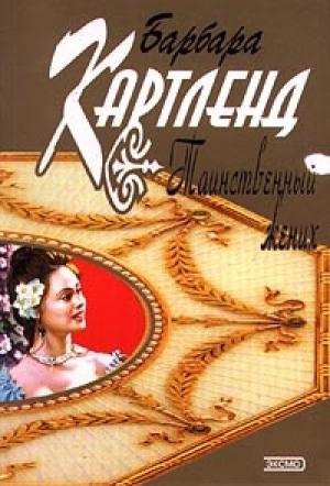 Обложка книги «Таинственный жених» — Барбара Картленд