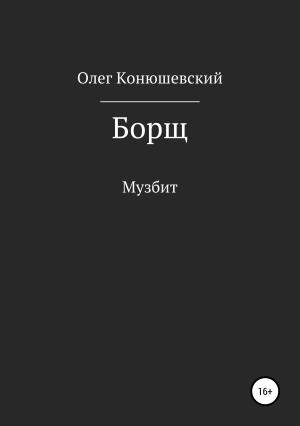 Обложка книги «Борщ» — Олег Конюшевский