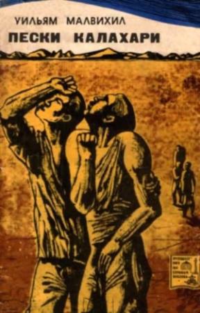 Обложка книги «Пески Калахари» — Уильям Малвихилл