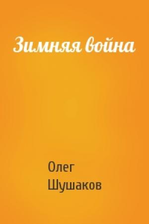 Обложка книги «Зимняя война» — Олег Шушаков