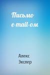 Алекс Экслер - Письмо e-mail-ом