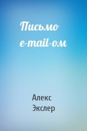Обложка книги «Письмо e-mail-ом» — Алекс Экслер