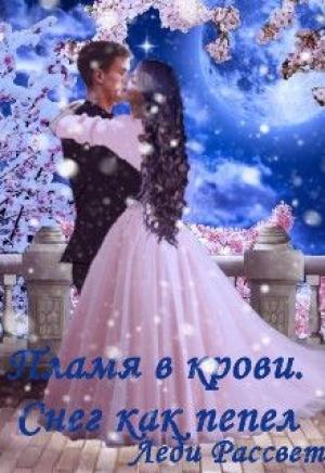 Обложка книги «Снег как пепел» — Леди Рассвет