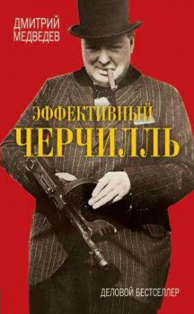 Обложка книги «Эффективный Черчилль» — Дмитрий Медведев