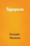 Валерий Мисилюк - Террорист