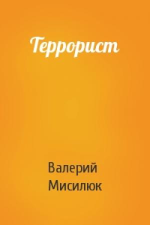 Обложка книги «Террорист» — Валерий Мисилюк
