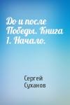 Сергей Суханов - До и после Победы. Книга 1. Начало.