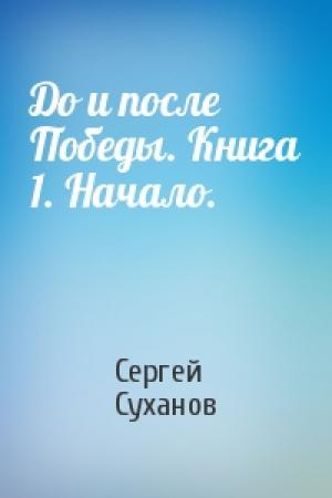 Обложка книги «До и после Победы. Книга 1. Начало.» — Сергей Суханов