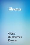 Фёдор Дмитриевич Крюков - Мечты