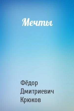 Обложка книги «Мечты» — Фёдор Дмитриевич Крюков
