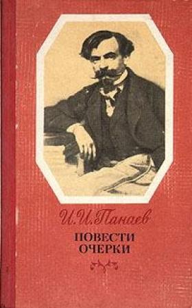 Обложка книги «По поводу похорон Н. А. Добролюбова» — Иван Панаев