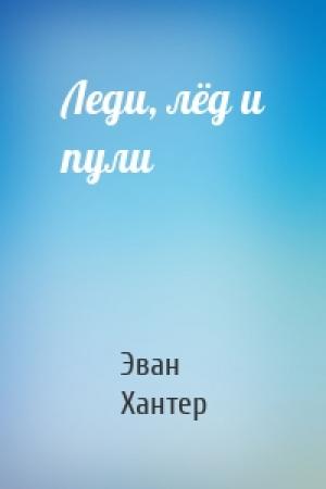 Обложка книги «Леди, лёд и пули» — Эван Хантер