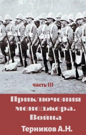 Обложка книги «Приключения менеджера. Война» — Александр Терников