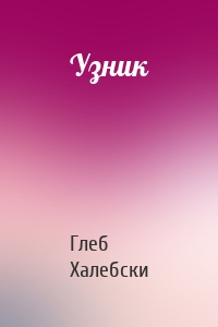 Узник