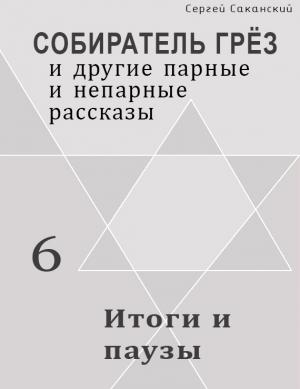 Обложка книги «Итоги и паузы (сборник)» — Сергей Саканский