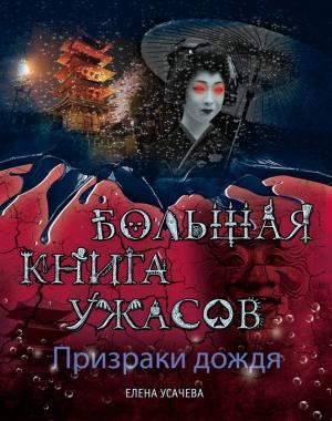 Обложка книги «Призраки дождя» — Елена Усачева