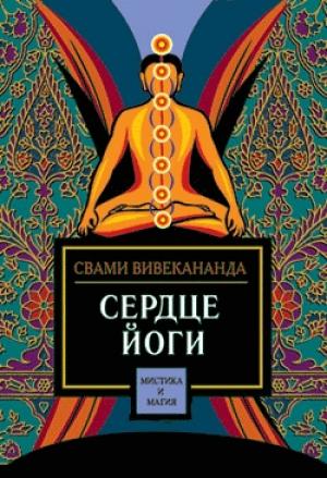 Обложка книги «Сердце йоги» — Свами Вивекананда