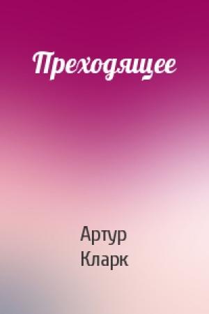 Обложка книги «Преходящее» — Артур Кларк