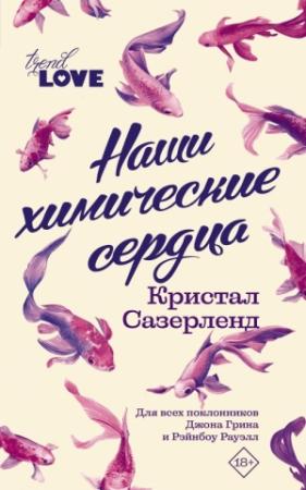 Обложка книги «Наши химические сердца» — Кристал Сазерленд