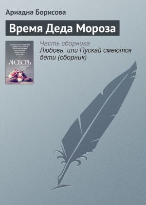 Обложка книги «Время Деда Мороза» — Ариадна Борисова