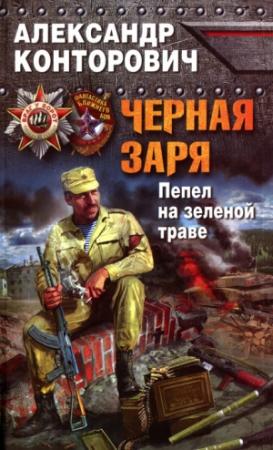 Обложка книги «Черная заря. Пепел на зеленой траве» — Александр Конторович