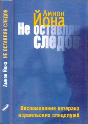 Обложка книги «Не оставляя следов. Воспоминания ветерана израильских спецслужб» — Йона Амнон