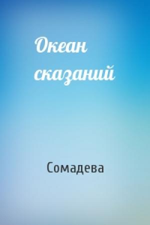 Обложка книги «Океан сказаний» — Сомадева
