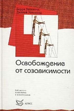 Обложка книги «ОСВОБОЖДЕНИЕ ОТ СОЗАВИСИМОСТИ» — Берри Уайнхолд, Дженей Уайнхолд