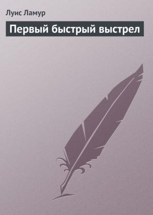 Обложка книги «Первый быстрый выстрел» — Луис Ламур