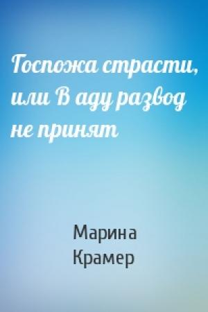 Обложка книги «Госпожа страсти, или В аду развод не принят» — Марина Крамер