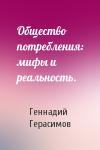 Геннадий Иванович Герасимов - Общество потребления: мифы и реальность.
