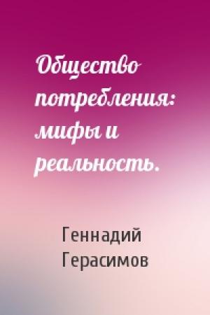 Обложка книги «Общество потребления: мифы и реальность.» — Геннадий Иванович Герасимов