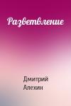 Дмитрий Алехин - Разветвление