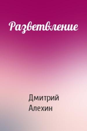 Обложка книги «Разветвление» — Дмитрий Алехин