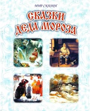 Обложка книги «Сказки Деда Мороза» — Павел Бажов, Владимир Одоевский, Лидия Чарская