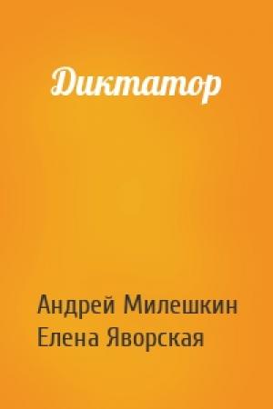Обложка книги «Диктатор» — Андрей Милешкин, Елена Яворская