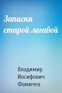 Записки старой легавой