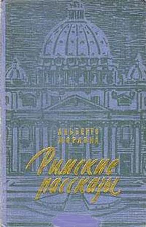 Обложка книги «Римские рассказы» — Альберто Моравиа