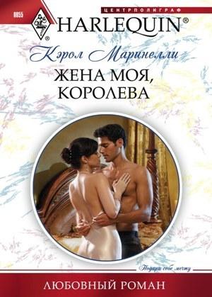 Обложка книги «Жена моя, королева» — Кэрол Маринелли