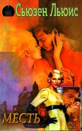 Обложка книги «Месть» — Сьюзен Льюис