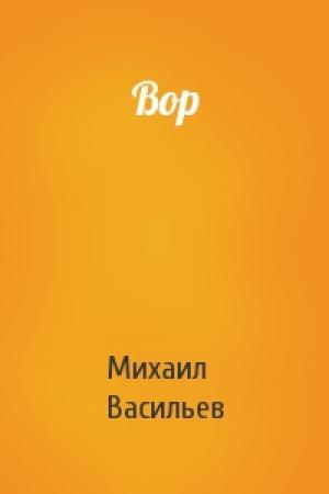 Обложка книги «Вор» — Михаил Васильев