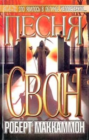 Обложка книги «Песня Сван» — Роберт Рик МакКаммон