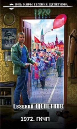 Обложка книги «1972. ГКЧП» — Евгений Щепетнов