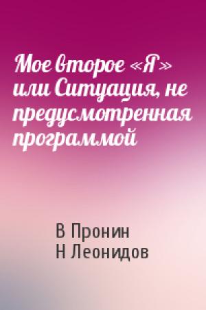 Обложка книги «Мое второе «Я» или Ситуация, не предусмотренная программой» — В. Пронин, Н. Леонидов