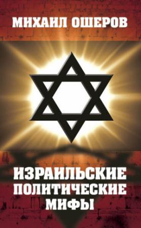 Обложка книги «Израильские политические мифы» — Михаил Ошеров