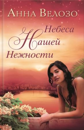 Обложка книги «Небеса нашей нежности» — Анна Велозо