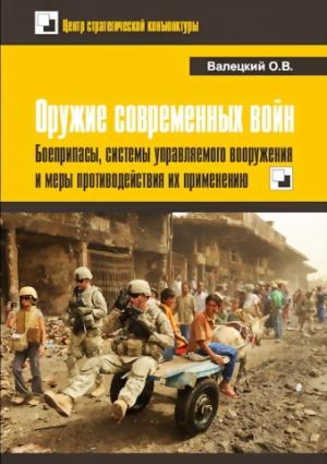Обложка книги «Оружие современных войн. Боеприпасы, системы управляемого вооружения и меры противодействия их применению» — Олег Валецкий