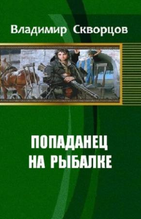 Обложка книги «Ничего себе, сходил на рыбалку» — Владимир Скворцов